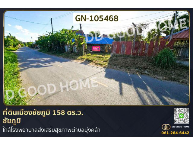 ที่ดินเมืองชัยภูมิ 158 ตร.ว. ชัยภูมิ ใกล้โรงพยาบาลส่งเสริมสุขภาพตำบลบุ่งคล้า GN-105468