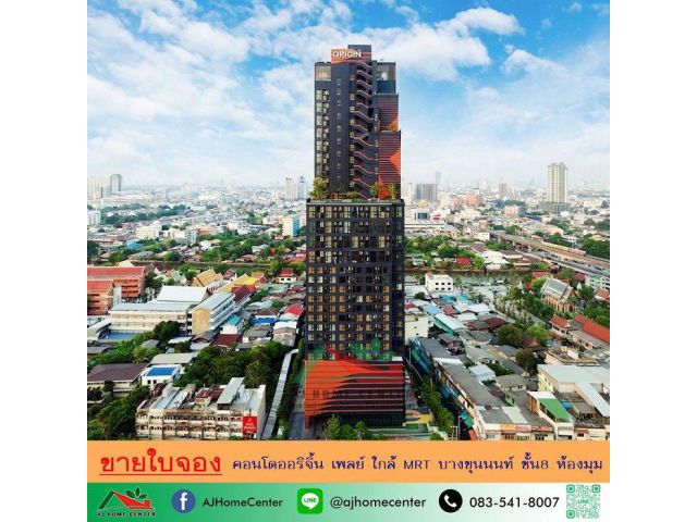ขายใบจอง200,000บาท คอนโดออริจิ้น เพลย์ บางขุนนนท์ ใกล้MRT ชั้น8 ห้องมุม ราคาพิเศษไม่ถึง3ล้าน