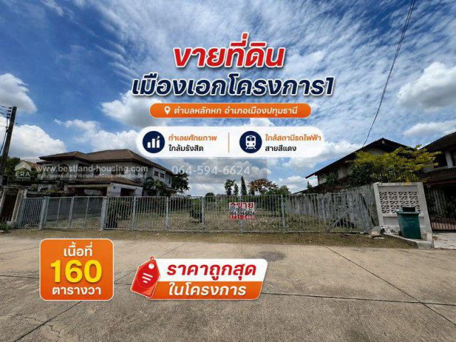 ขายที่ดิน เมืองเอกโครงการ1 ตำบลหลักหก อำเภอเมืองปทุมธานี ทำเลยศักยภาพ ใกล้มรังสิตและสถานีรถไฟฟ้าสายสีแดง (สถานีหลักหก) เ