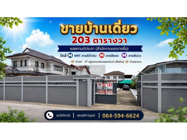 ขายบ้านเดี่ยว 203 ตารางวา ซอยกานต์ประภา (สำนักงานเขตบางซื่อ) ใกล้ MRT สายสีน้ำเงินสถานีบางซื่อ สายสีแดง สายสีม่วง ทำเลดี