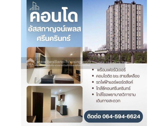 ขายคอนโด อัสสกาญจน์เพลส ศรีนครินทร์ ชั้น 34 พร้อมเฟอร์นิเจอร์ ราคาถูก ใกล้รถไฟฟ้าสายสีเหลือง สถานีหัวหมาก