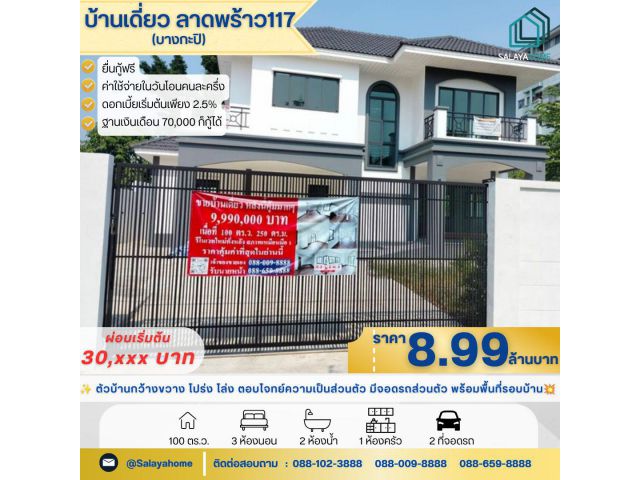 บ้านเดี่ยวใหม่ ลาดพร้าว 117 ทำเลดี