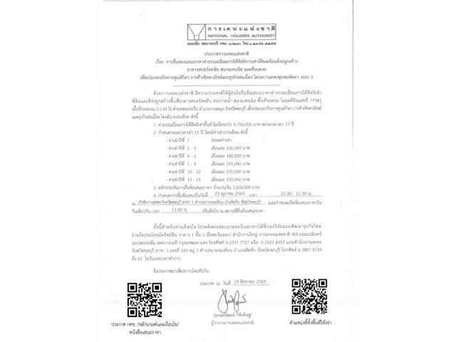 ประกาศขอเชิญยื่นข้อเสนอราคาการได้สิทธิเช่าที่ดินพร้อมสิ่งปลูกสร้างในโครงการเคหะชุมชนพัทยา ระยะ 2