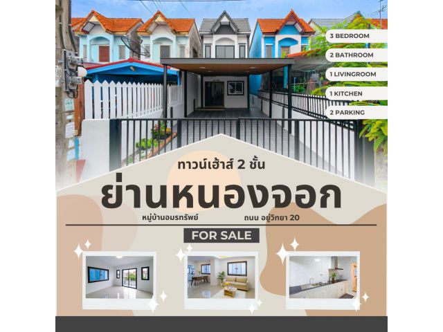 ขายบ้านเดี่ยว 2 ชั้น อมรทรัพย์ อยู่วิทยา 20 3 นอน 2 น้ำ รีโนเวทใหม่ พร้อมอยู่
