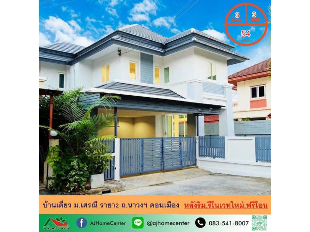 รีโนเวทใหม่ขาย6.29ล้าน บ้านเดี่ยว54ตรว. หลังริม ม.เศรณี รายา2 ถ.นาวง ดอนเมือง ฟรีโอน