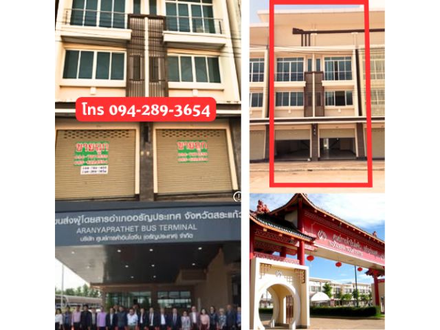 ขายขาดทุน! อาคารพาณิชย์ 3 ชั้น เฟส 2 ทำเลทองติดสถานีขนส่งฯ  ศูนย์หนังสือเดินทาง อินโดจีน (อรัญประเทศ)— โอกาสทองของแม่ค้าและนักลงทุน!