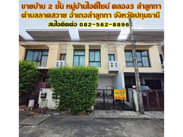 ขายบ้าน 2 ชั้น หมู่บ้านไอดีไซน์ คลอง3 ลำลูกกา ปทุมธานี