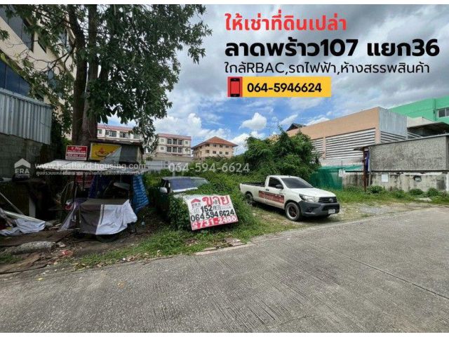 เช่าที่ดินเปล่า ระยะยาวซอยลาดพร้าว107 แยก36 ใกล้มหาวิทยาลัยรัตนบัณฑิต(RBAC)