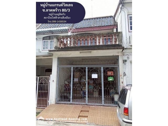 ขายทาวน์เฮ้าส์ 2 ชั้น หมู่บ้านแกรนด์วิลเลจ ลาดพร้าว 80/3 พื้นที่ 18 ตรว. หมู่บ้านอยู่ติดกับ สถานีรถไฟฟ้าสายสีเหลืองสถานี