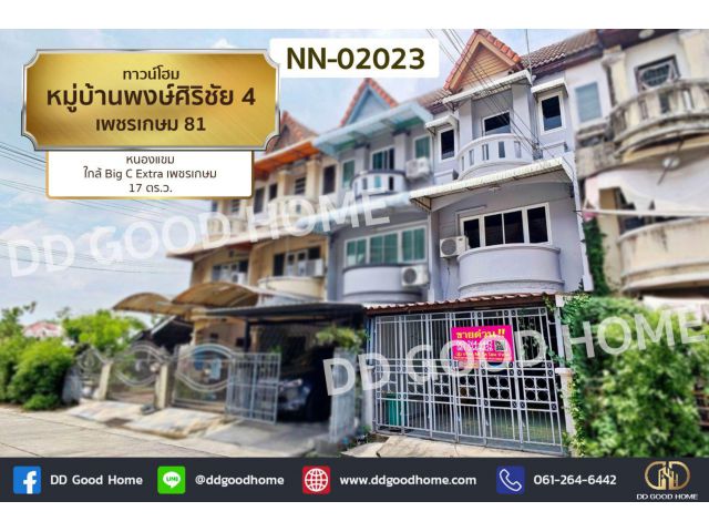 ทาวน์โฮม หมู่บ้านพงษ์ศิริชัย 4 เพชรเกษม 81 หนองแขม ใกล้ Big C Extra เพชรเกษม NN-02023