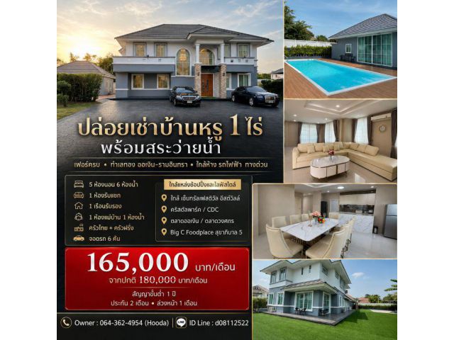 ปล่อยเช่าบ้านหรู ขนาด 1 ไร่ พร้อมสระว่ายน้ำ เฟอร์ครบ ทำเลทอง ออเงิน-รามอินทรา ใกล้ห้าง รถไฟฟ้า ทางด่วนฯ
