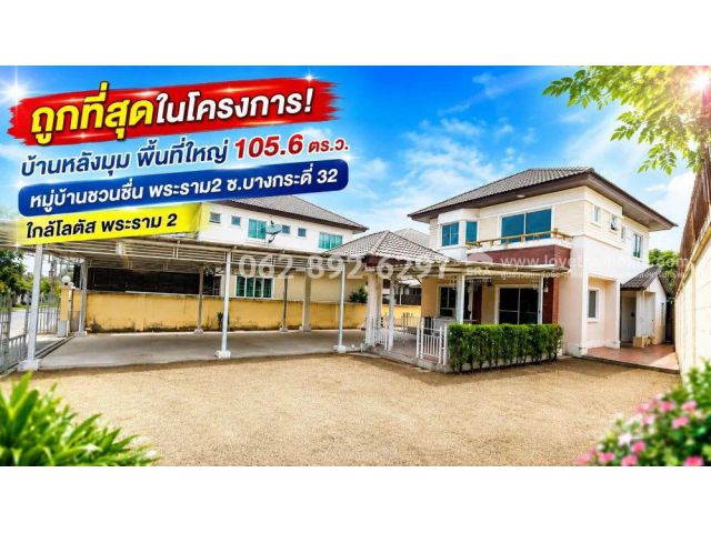ขายถูกบ้านเดี่ยว 2 ชั้น ย่านพระราม 2 ซอยบางกระดี่ 32 หมู่บ้านชวนชื่น พระราม2 หลังมุม