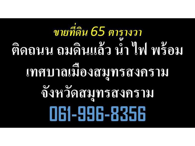 ที่ดินแม่กลอง