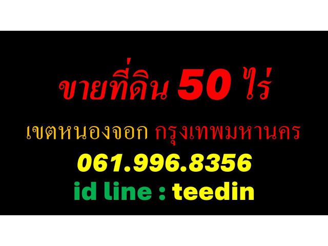 ขายที่ดิน 50 ไร่ เขตหนองจอก กรุงเทพมหานคร