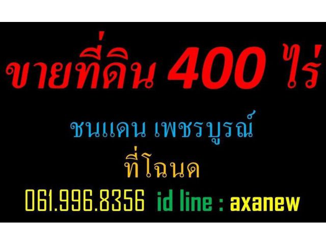 ขายที่เพชรบูรณ์