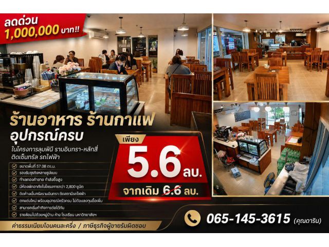 ลดด่วน 1,000,000 บาท!! ร้านอาหาร ร้านกาแฟ อุปกรณ์ครบ ในโครงการลุมพินี รามอินทรา-หลักสี่ ติดเซ็นทรัล รถไฟฟ้า