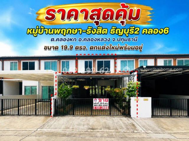 ขายทาวน์เฮ้าส์ 2 ชั้น หมู่บ้านพฤกษา-รังสิต ธัญบุรี2 คลอง6 อ.คลองหลวง จ.ปทุมธานี ขนาด 19.9 ตารางวา ราคาสุดคุ้มเพียง 1.39