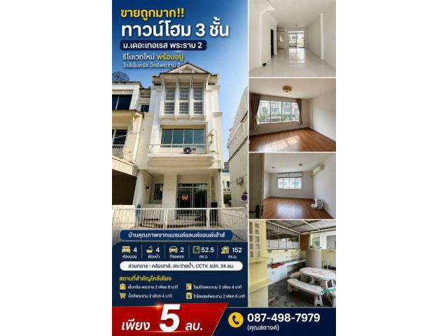 ขายถูกมาก!! ทาวน์โฮม 3 ชั้น ม.เดอะเทอเรส พระราม 2 รีโนเวทใหม่ พร้อมอยู่ ใกล้เซ็นทรัล บิ๊กซีพระราม 2
