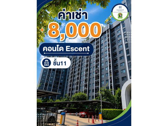 8,000 ให้ค่าคอนโด escent ชั้น11 ติดเซ็นทรัลอุบล