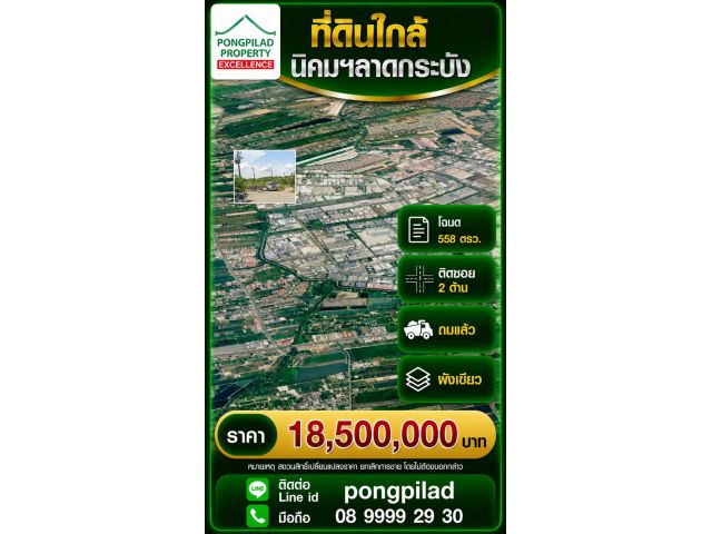 ขายที่ดินใกล้นิคมฯลาดกระบัง โฉนด 558 ตรว.ติดคลังสินค้า ซอยคอนกรีต