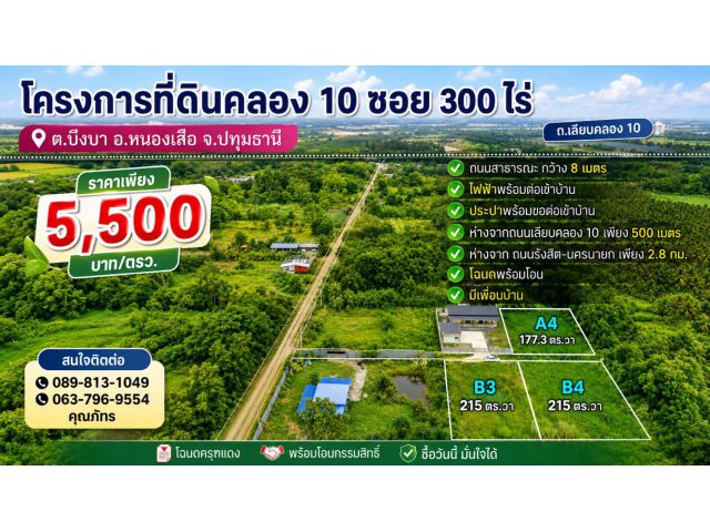 ที่ดินคลอง 10 ซอย 300 ไร่