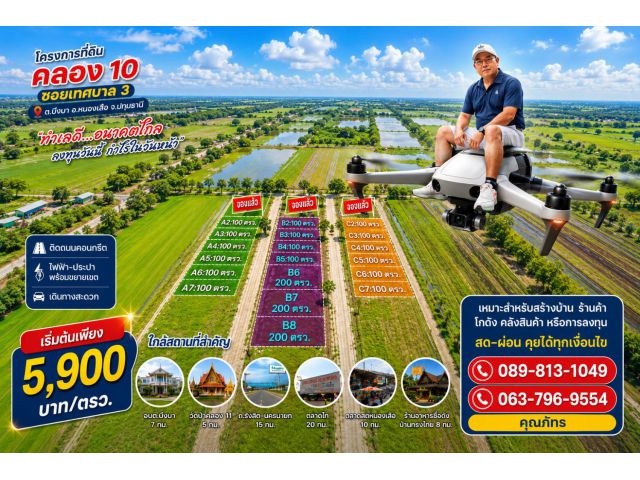 โครงการที่ดิน คลอง 10 ซอยเทศบาล 3 ต.บึงบา อ.หนองเสือ จ.ปทุมธานี