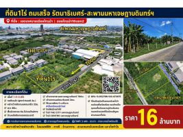 ที่ดินนนทบุรี1ไร่ รัตนาธิเบศร์-มหาเจษฎาบดินทร์