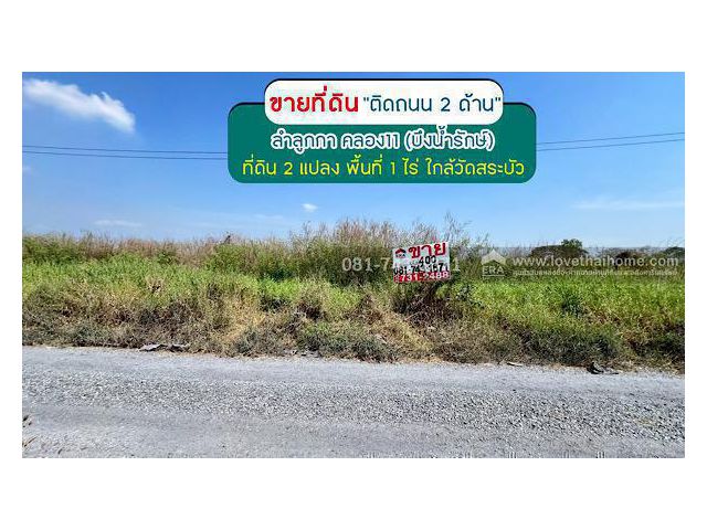 ขายที่ดิน รังสิต คลอง 11 (บึงน้ำรักษ์) พื้นที่ 1 ไร่ ติดถนน 2 ด้าน เข้าซอยเพียง 200 เมตร ท้ายแปลงชนกัน แค่ ตรว.ละ 5,000