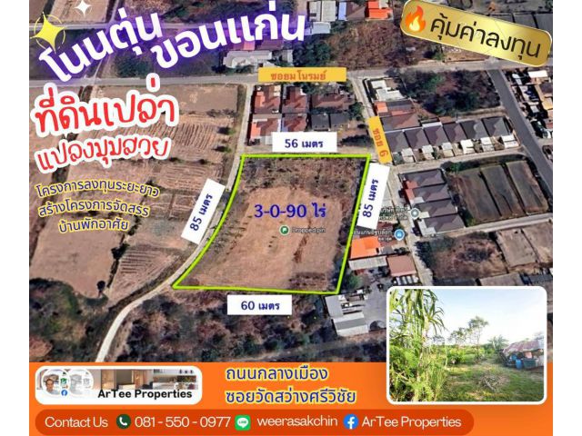 ด่วนๆถูกมาก!! ขายที่ดินแปลงสวย ซอยวัดสว่างศรีวิชัย บ้านโนนตุ่น 3 ไร่ 90 ตรว. ตำบลเมืองเก่า