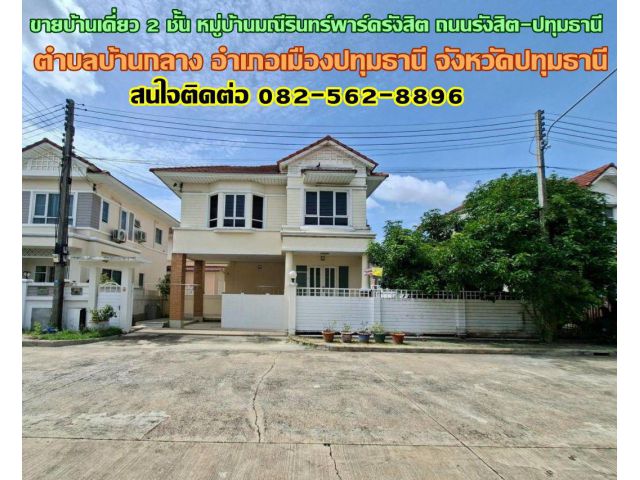 ขายบ้านเดี่ยว 2 ชั้น หมู่บ้านมณีรินทร์พาร์ครังสิต ถนนรังสิต-ปทุมธานี