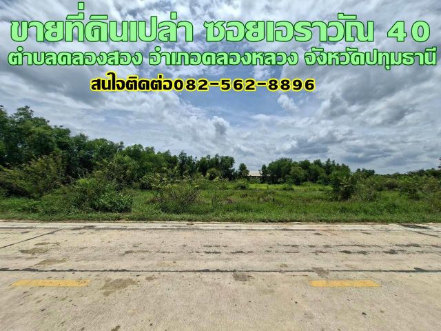ขายที่ดินเปล่า ซอยเอราวัณ40 คลองสอง คลองหลวง