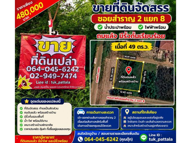 ขายที่ดินจัดสรร ถมแล้วกั้นรั้ว ซอยประชาสำราญ