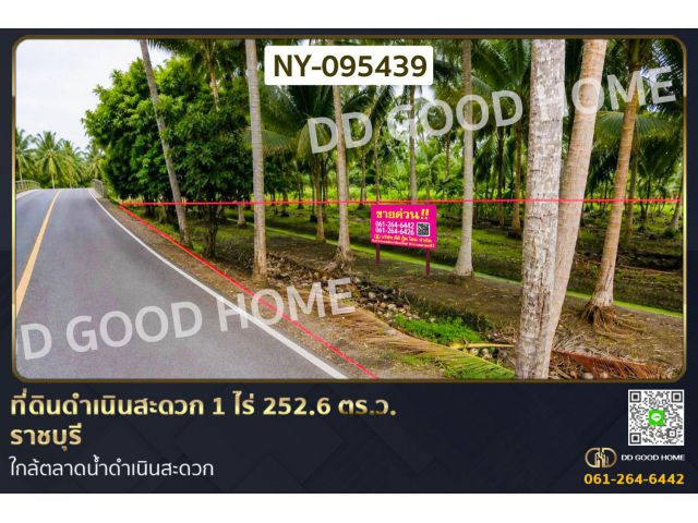 ที่ดินดำเนินสะดวก 1 ไร่ 252.6 ตร.ว. ราชบุรี ใกล้ตลาดน้ำดำเนินสะดวก NY-095439