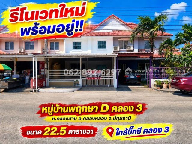 ขายทาวน์เฮ้าส์ 2 ชั้น รีโนเวทใหม่พร้อมอยู่! หมู่บ้านพฤกษา D คลอง 3 คลองหลวง ปทุมธานี ขนาด 22.5 ตารางวาราคา1.95ล้านบาท