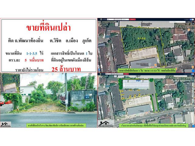 ขายที่ดินเปล่า ขนาด 1-1-3.5 ไร่  ติด ถ.พัฒนาท้องถิ่น  ต.วิชิต  อ.เมือง  ภูเก็ต