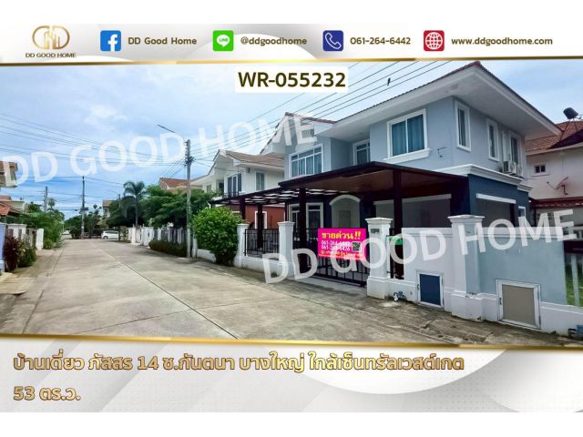 บ้านเดี่ยว ภัสสร 14 ซ.กันตนา บางใหญ่ ใกล้เซ็นทรัลเวสต์เกต WR-055232