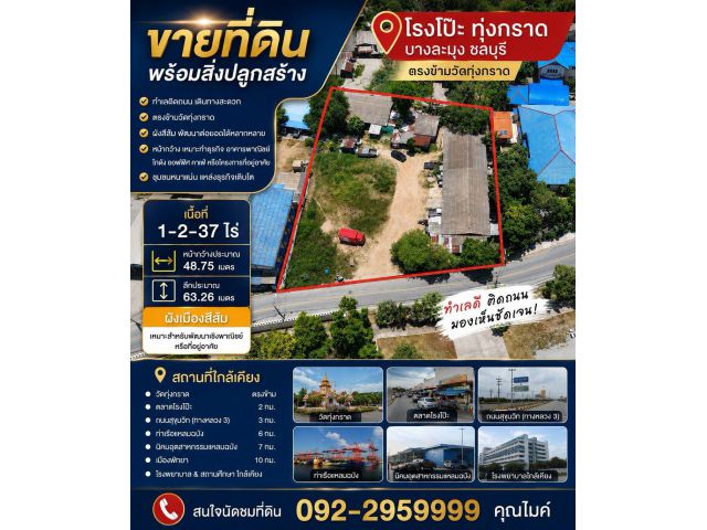 ขายที่ดินพร้อมสิ่งปลูกสร้าง ทำเลศักยภาพ ตรงข้ามวัดศรีธรรมารามบ้านทุ่งกราด โรงโป๊ะ บางละมุง ชลบุรี