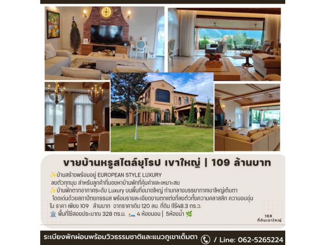 ขายบ้านหรูสไตล์ยุโรป เขาใหญ่ 109 ล้านบาท บ้านสร้างพร้อมอยู่