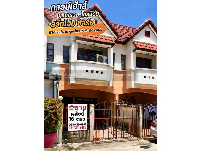 ขายทาวน์เฮ้าส์ 2 ชั้น 16 ตรว. ม.สวีทโฮมปาร์ค บางบัวทอง ถ.บางกรวยไทรน้อย บางบัวทอง นนทบุรี