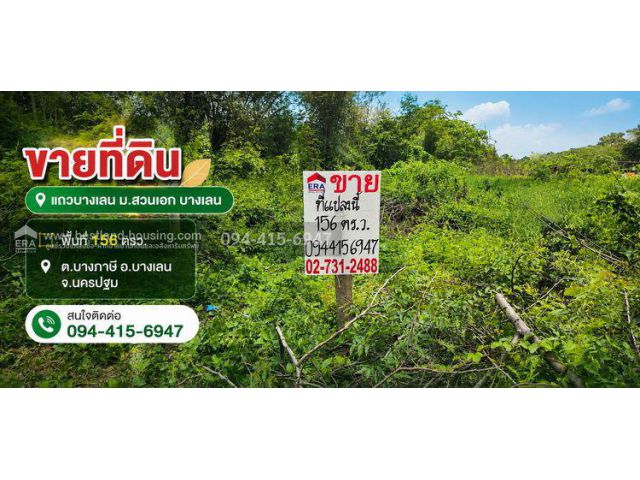 ขายที่ดินแถวบางเลน ม.สวนเอก 156 ตรว. ต.บางภาษี อ.บางเลน จ.นครปฐม
