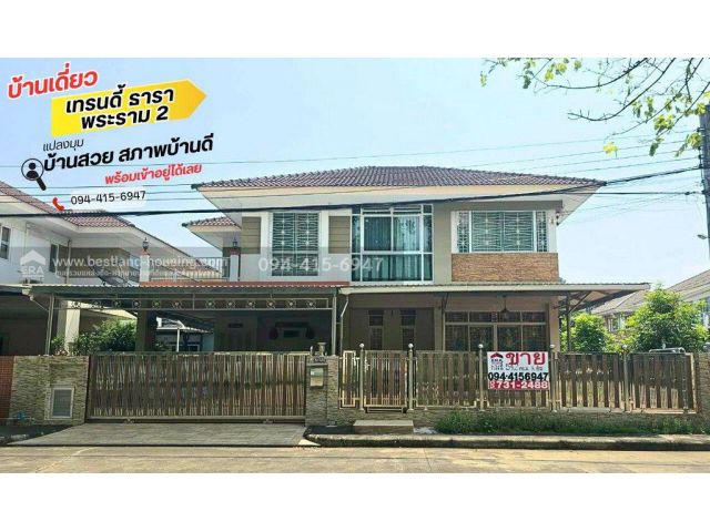ขายบ้านเดี่ยว 2 ชั้น หมู่บ้านเทรนดี้ ธารา-พระราม 2 พื้นที่ 54.2 ตารางวา แปลงมุม