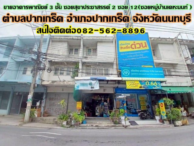 ขายอาคารพาณิชย์ 3 ชั้น ซอยสุขาประชาสรรค์2 ซอย12 (ซอยหมู่บ้านเคหะนนท์) ถนนแจ้งวัฒนะ-ปากเกร็ด