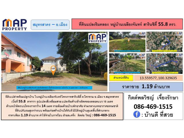 ที่ดินเปล่าในสารินซิตี้ สมุทรสาคร