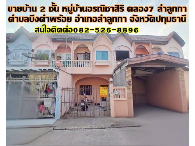ขายบ้าน 2 ชั้น หมู่บ้านอรณิชาสิริ คลอง7 ลำลูกกา