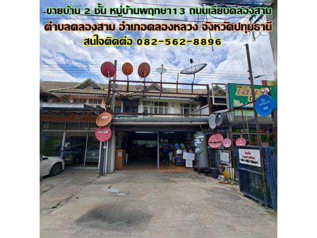 ขายบ้าน 2 ชั้น หมู่บ้านพฤกษา13 ถนนเลียบคลองสาม