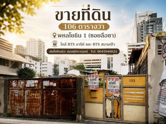 ขายที่ดิน 106 ตารางวา พหลโยธิน 1 (ซอยลือชา)