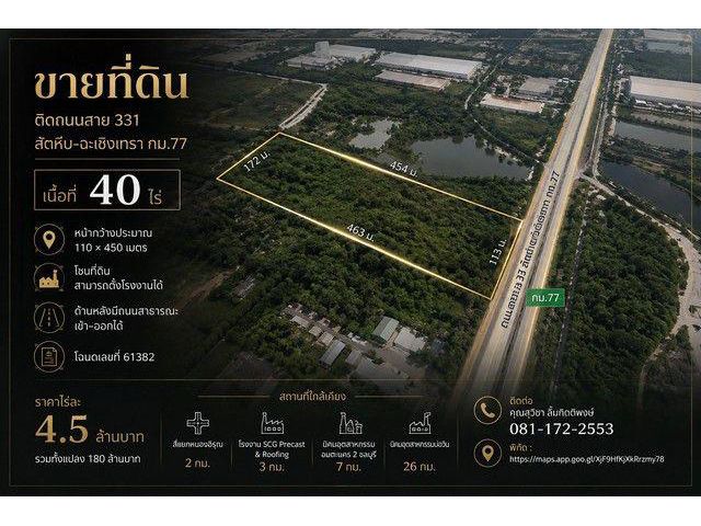 ขายที่ดิน 40 ไร่ ติดถนนสาย 331 สัตหีบ - ฉะเชิงเทรา กม.77 ราคา 4.5 ล้านบาท /ไร่