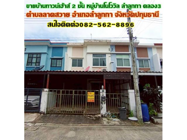 ขายบ้านทาวน์เฮ้าส์ 2 ชั้น หมู่บ้านโนโววิล ลำลูกกา คลอง3 ปทุมธานี