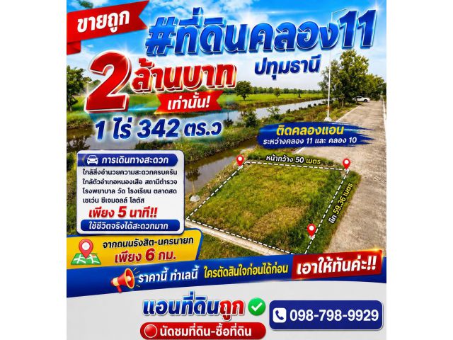 ขายถูก #ที่ดินคลอง11 ปทุมธานี 1 ไร่ 342 ตร.ว 2 ล้านบาทเท่านั้น