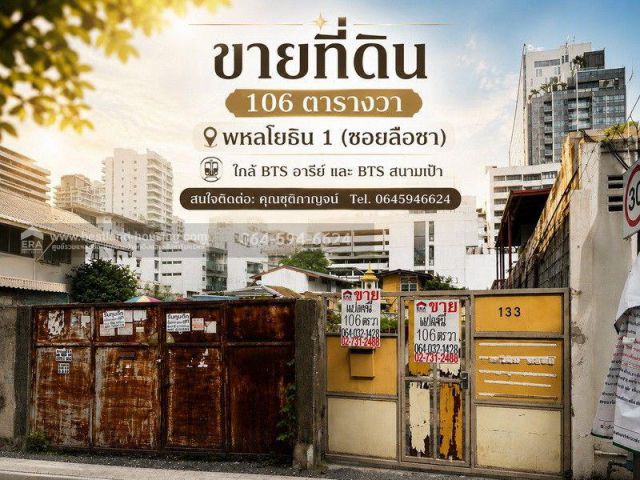 ขายที่ดิน 106 ตารางวา พหลโยธิน 1 (ซอยลือชา)